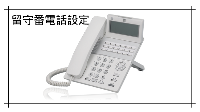 ビジネスフォン｜留守番電話設定方法