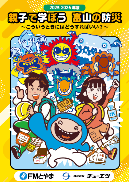 完成しました！】2025-2026年版 小学生向け防災ハンドブック「親子で学