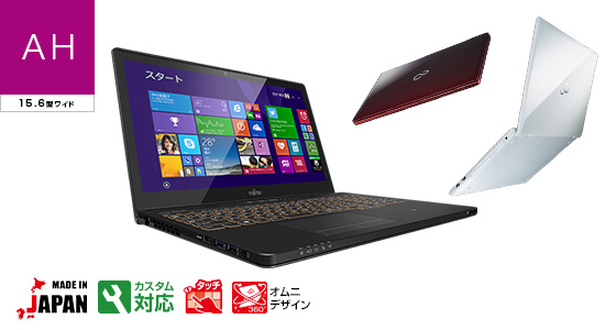 今までに発表した主な製品（LIFEBOOK AHシリーズ（ハイスペック） 15.6