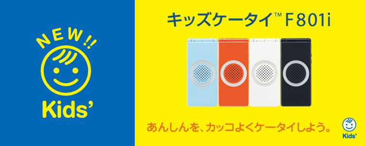 FMWORLD（個人） 携帯電話(キッズケータイ FOMA F801i) : 富士通