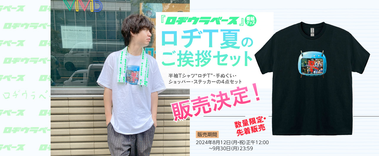 ロヂウラベース』番組グッズ 「ロヂT夏のご挨拶セット」販売決定！