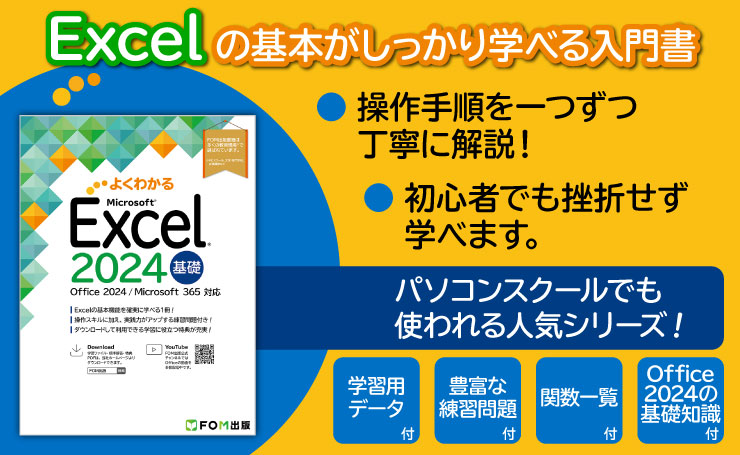 よくわかる Microsoft Excel 2024 基礎 Office 2024／Microsoft 365