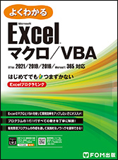 Microsoft Excel マクロ／VBA Office 2021／2019／2016／Microsoft 365
