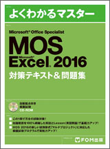 MOS Microsoft Excel 2016 対策テキスト& 問題集 | 富士通ラーニング