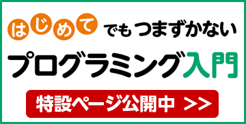 よくわかるJava入門 ～はじめてでもつまずかないJavaプログラミング