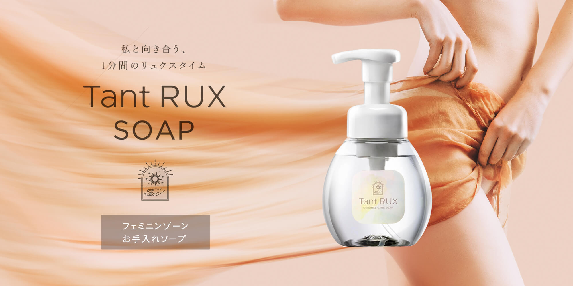 正規品販売店】Tant RUX タントリュクス ソープ 200ml デリケート