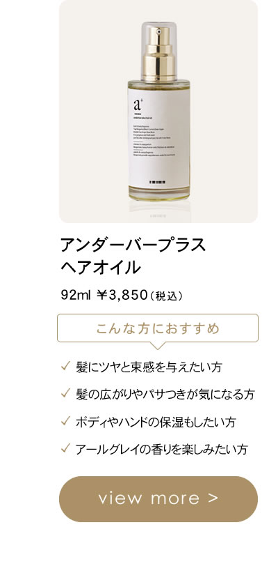 正規販売店】アンダーバー プラス ヘアオイル 92ml │ ビューティー