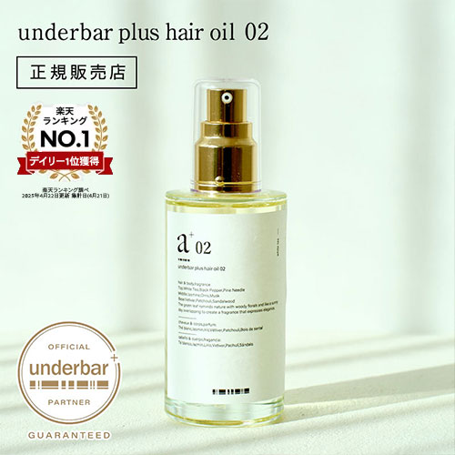 正規販売店】アンダーバー プラス ヘアオイル 02 92ml │ ビューティー