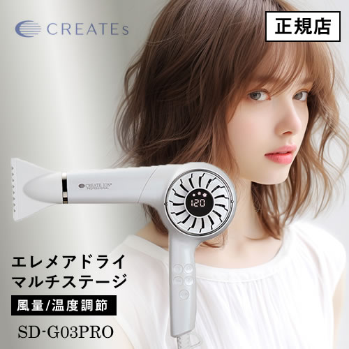 正規品販売店】エレメアドライ マルチステージ SD-G03PRO CREATE ION