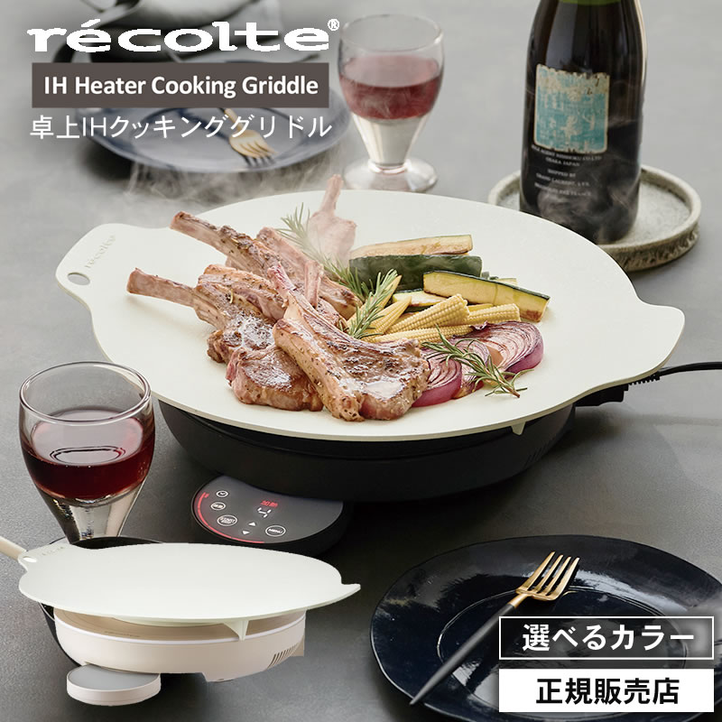 正規販売店】recolte レコルト 卓上 IH クッキンググリドル クリーム