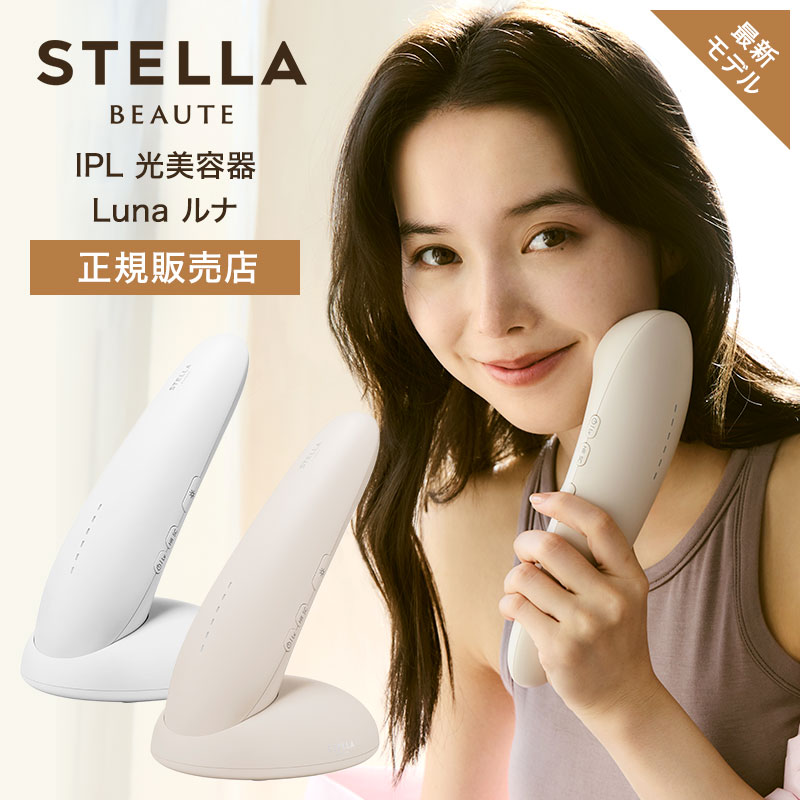 正規販売店】ステラボーテ IPL 光美容器 Luna ルナ コットンホワイト