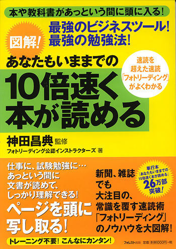 図解！ あなたもいままでの10倍速く本が読める | フォレスト出版