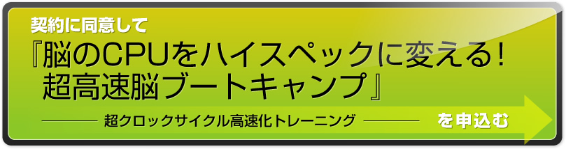 脳のCPUをハイスペックに変える！超高速脳ブートキャンプ｜超クロック