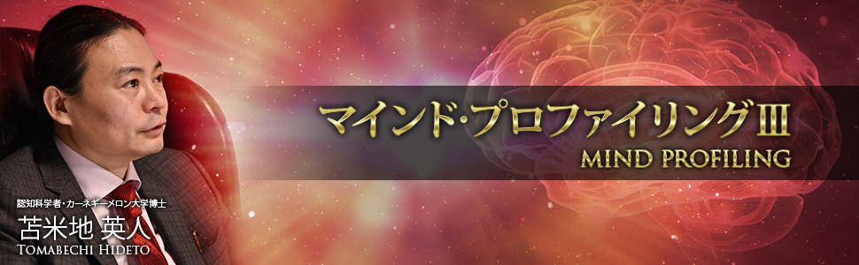 マインド・プロファイリングⅢ～宇宙超越洗脳・5次元絶対他力～