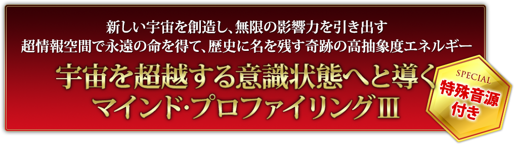 マインド・プロファイリングⅢ～宇宙超越洗脳・5次元絶対他力～