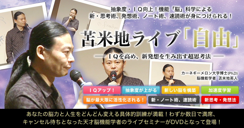 苫米地英人ライブ「自由」～IQを高め、新発想を生み出す超思考法