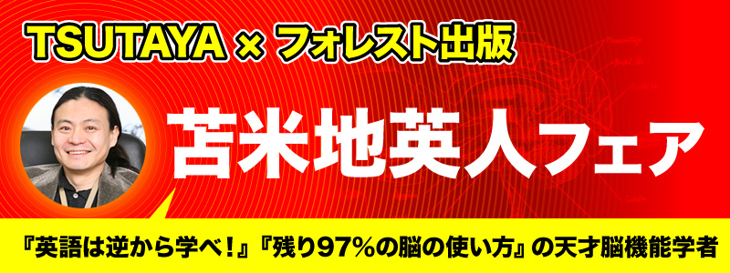 TSUTAYA × フォレスト出版 苫米地英人フェア