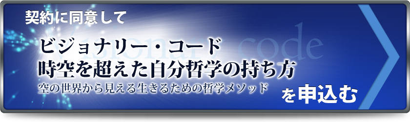 ビジョナリー・コード 時空を超えた自分哲学の持ち方－空の世界から