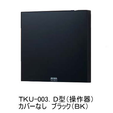 MIWA マジカルテンキーTKU-003D ブラック（BK) （操作器・カバー