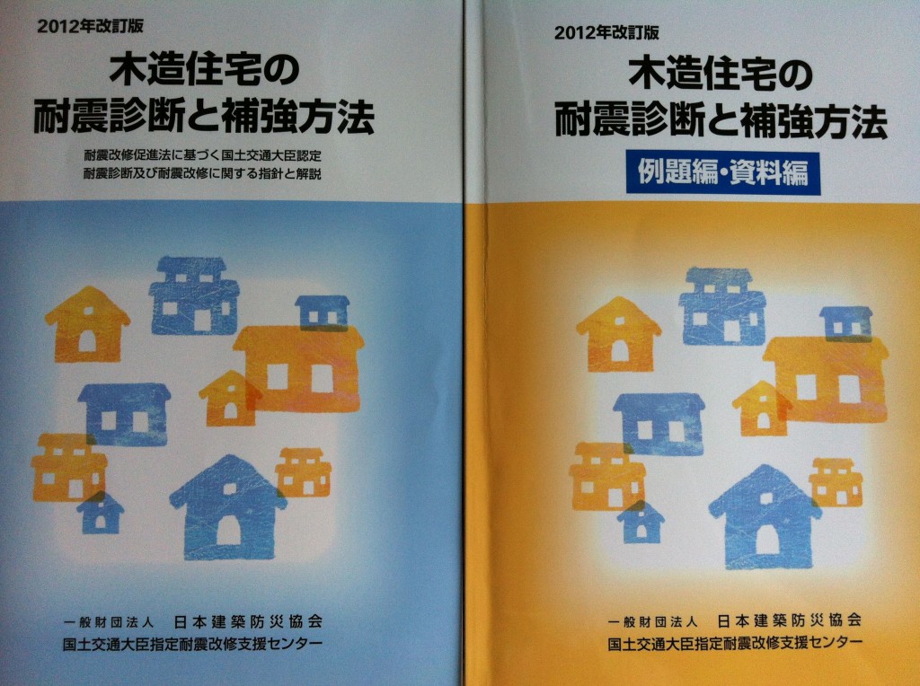 木造住宅の耐震診断と補強方法」が改定されました | 一級建築士の