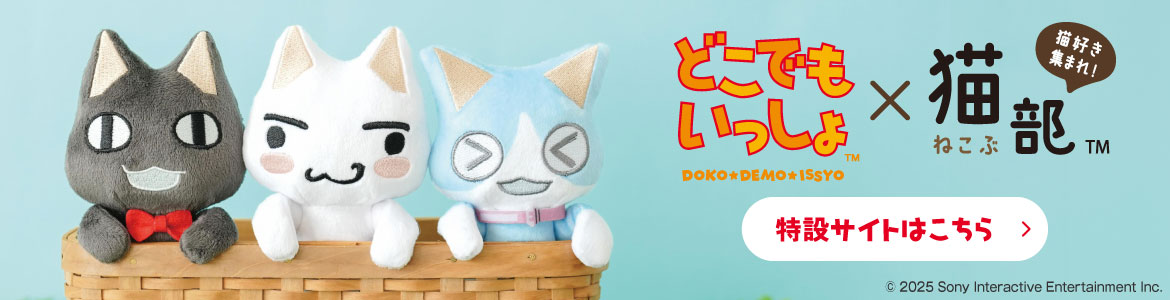 どこでもいっしょ×猫部 トロたちとお出かけ やわらかシリコーンバンド