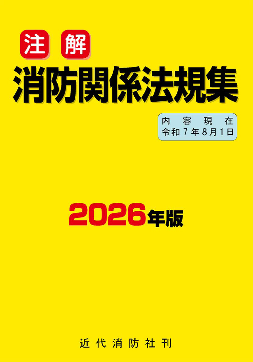 近代消防社 | 消防関係書籍
