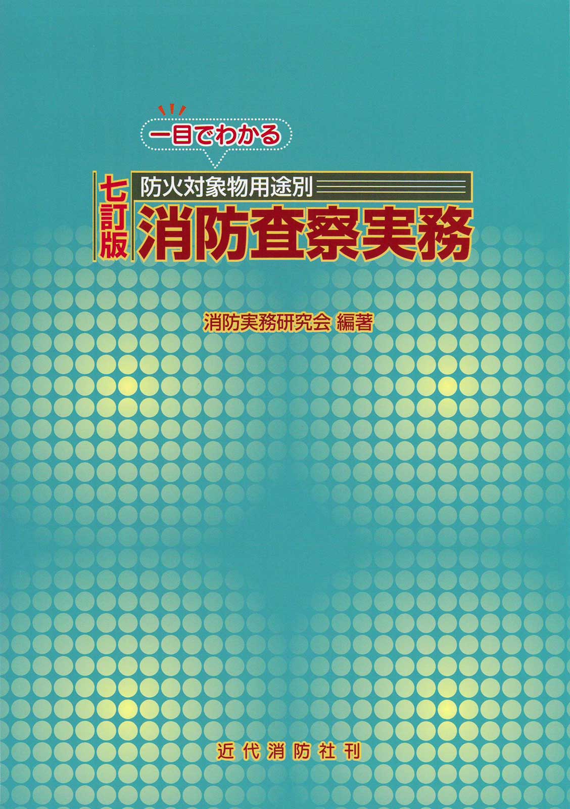 新品・未使用】消防法の研究 第2版 / 関東 一 著（近代消防社）希少