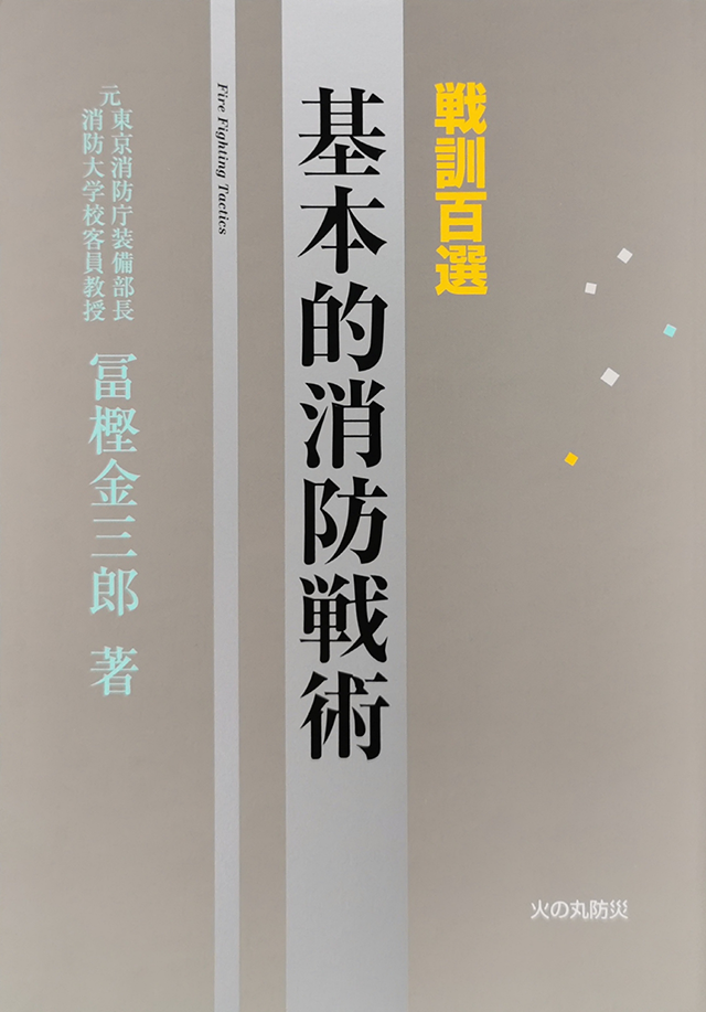 近代消防社 | 消防関係書籍