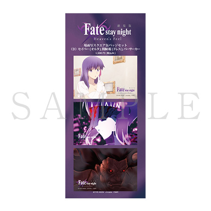 GOODS | 劇場版「Fate/stay night [Heaven's Feel]」 Ⅱ.lost butterfly
