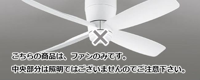 即日発送 大風量 軽量 オーデリック製シーリングファン【OCF373