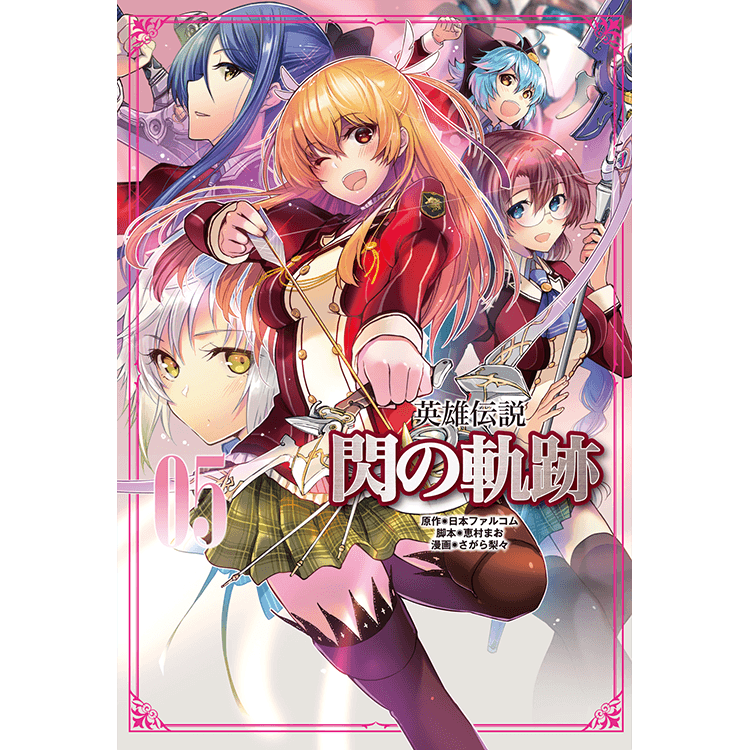英雄伝説 閃の軌跡（5） | 日本ファルコム 公式サイト