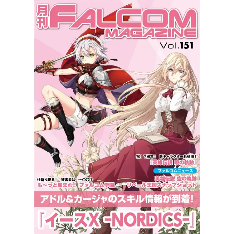 月刊 ファルコムマガジン Vol.151 | 日本ファルコム 公式サイト