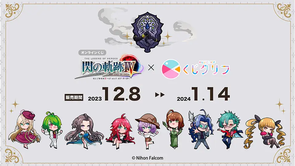 終了】「閃の軌跡」×「くじクリフ」身喰らう蛇オンラインくじ販売開始