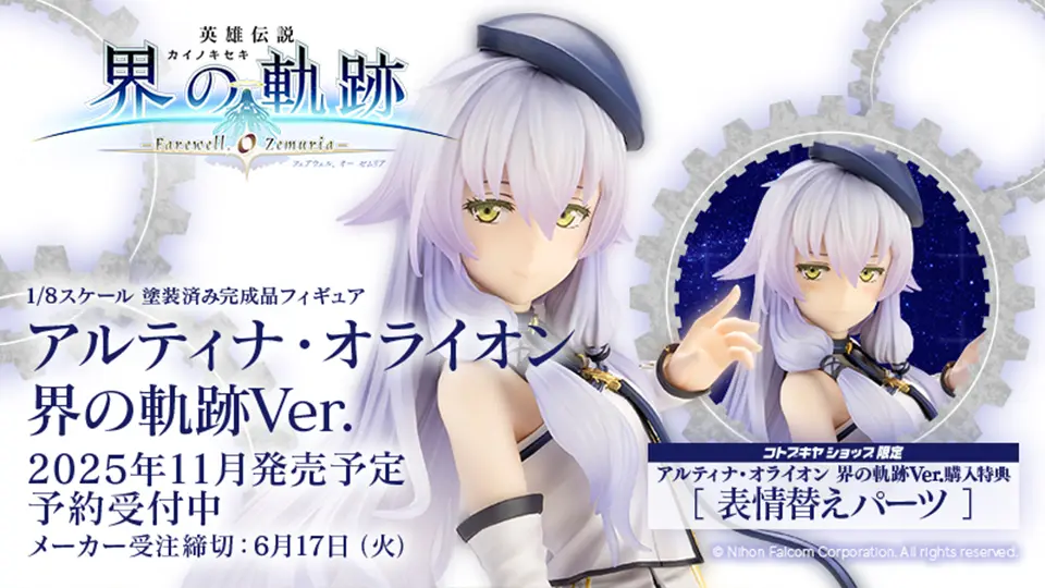 フィギュア「アルティナ 界Ver.」1/8スケール予約受付中 | 日本
