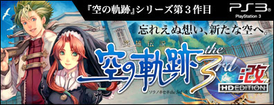 英雄伝説 空の軌跡FC：改HD EDITION