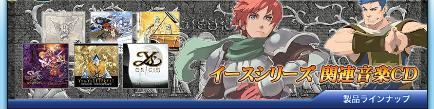 イースポータルサイト-イース音楽CD-
