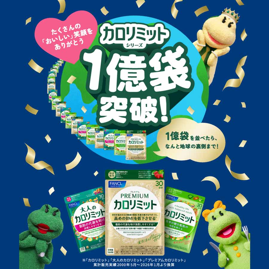 健康食品・サプリメント】カロリミット│ファンケルオンライン