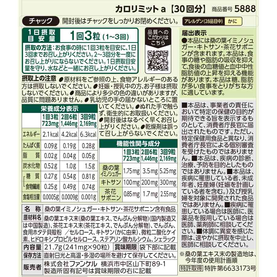 健康食品・サプリメント】カロリミット│ファンケルオンライン