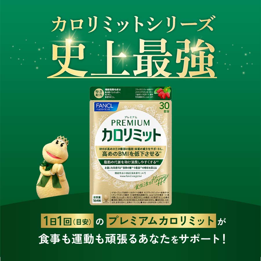 健康食品・サプリメント】プレミアムカロリミット│ファンケルオンライン