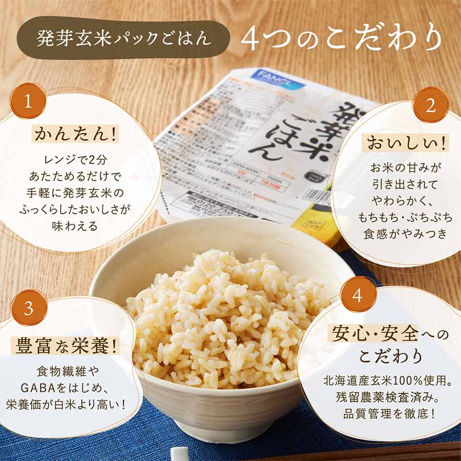 発芽玄米】発芽米ごはん│ファンケルオンライン