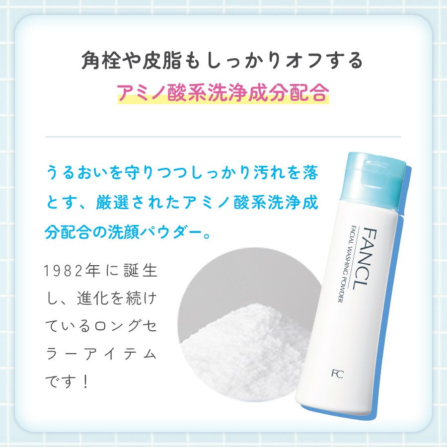 化粧品】洗顔パウダー│ファンケルオンライン
