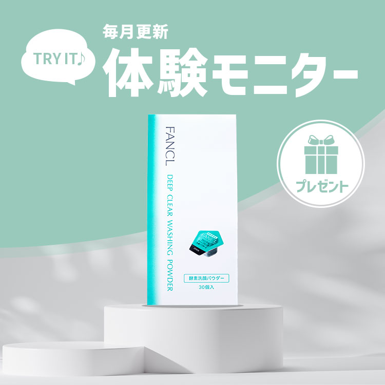 ディープクリア洗顔パウダー無料モニター30名大募集！ 【4月30日(火