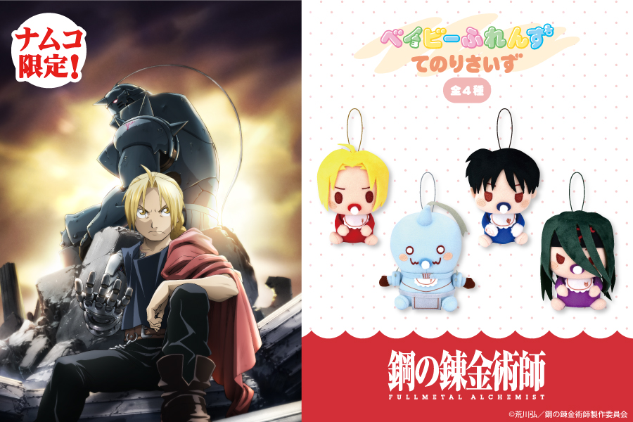 鋼の錬金術師 FULLMETAL ALCHEMIST』よりベイビーふれんずが登場
