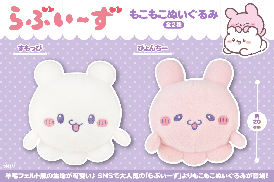 SNSで大人気！『らぶいーず』のもこもこぬいぐるみがプライズに登場