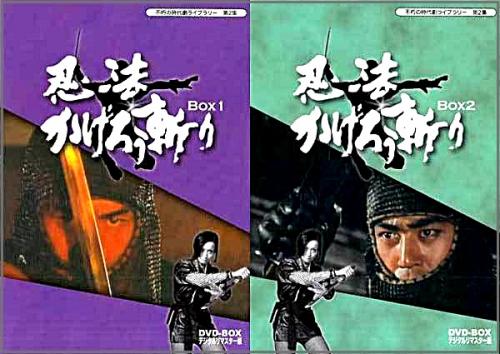 不朽の時代劇ライブラリー 忍法かげろう斬り DVD BOX 1,2 不朽の時代劇