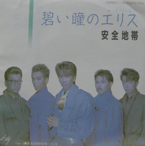 安全地帯 - 碧い瞳のエリス 7DS-0110/中古CD・レコード・DVDの超専門店