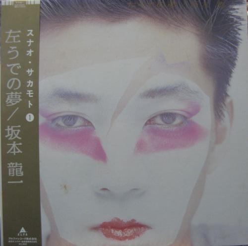 坂本龍一 - 左うでの夢 ALR-28025/中古CD・レコード・DVDの超専門店 FanFan