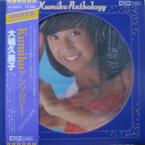 大場久美子 - kumiko アンソロジー TP-80070/中古CD・レコード・DVDの