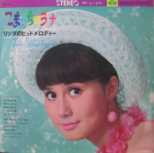 山本リンダ - こまっちゃうナ / リンダのヒット・メロディー KC-4/中古