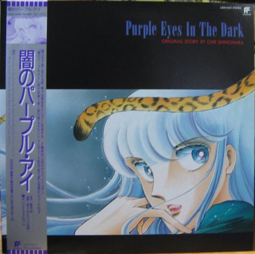 新田一郎 - 闇のパープル・アイ LB28-5008/中古CD・レコード・DVDの超